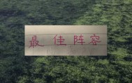 开云体育在线-评分机构第15轮最佳阵容！三个北京国安球员入选