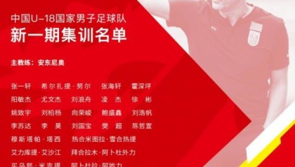 开云体育中国-U18国足集训名单出炉：广州队和山东泰山各7人入选